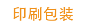 营销型印刷品包装企业网站模板(带手机端)